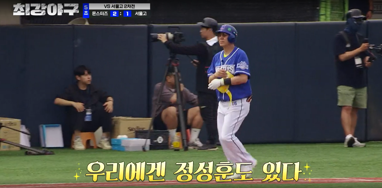 최강야구 시즌3 서울고 2차전 - 밀어내기로 출루하는 정성훈