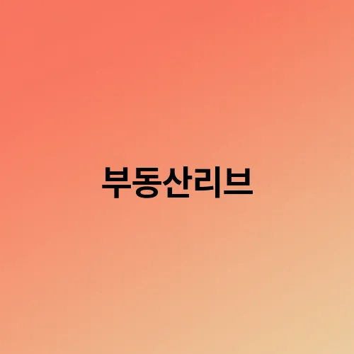 부동산리브