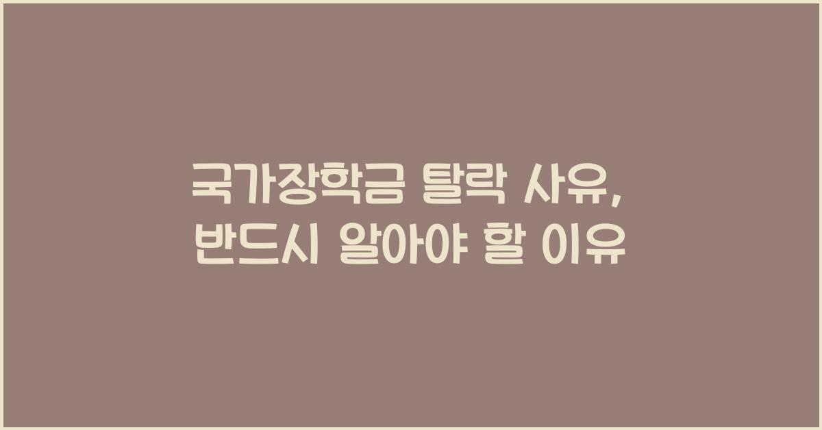 국가장학금 탈락 사유