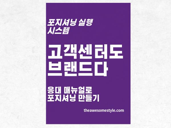 3편. 고객센터도 브랜드다: 응대 매뉴얼에 포지셔닝을 심는 법