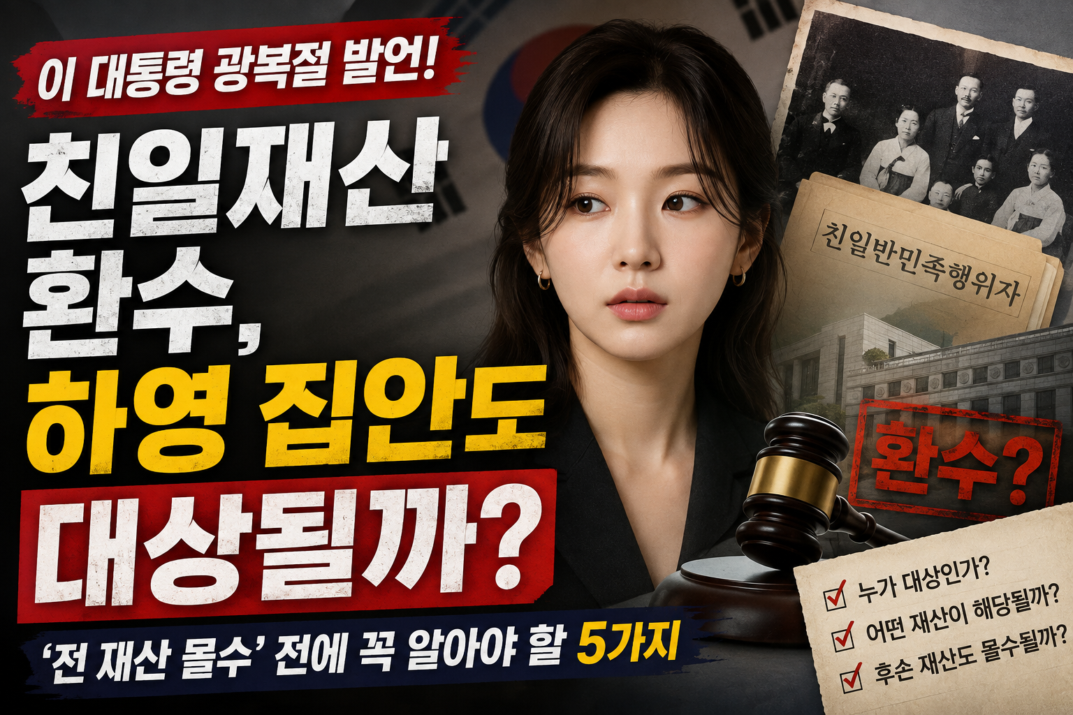 친일재산 환수와 배우 하영 집안 재산 환수 가능성을 설명하는 이미지