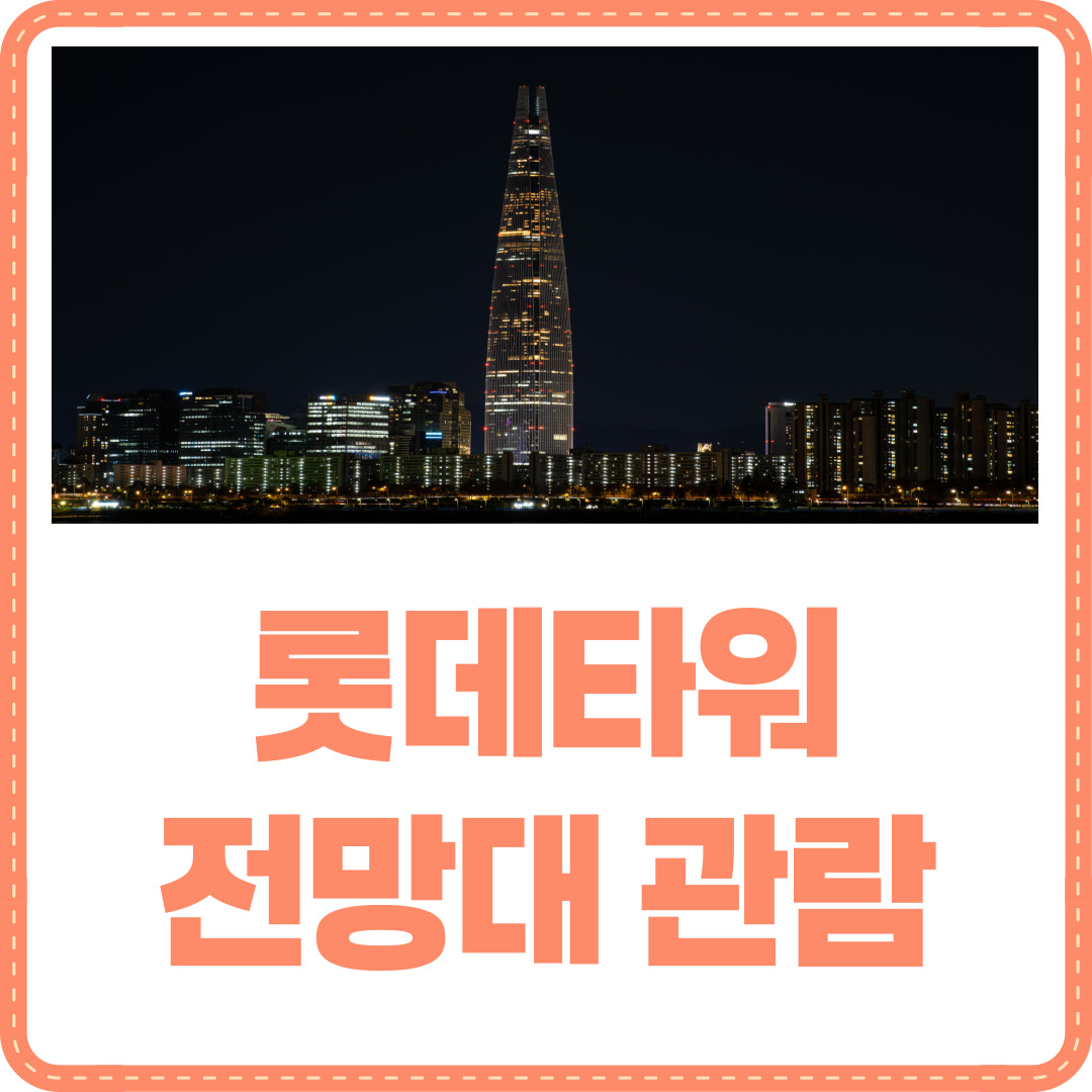 롯데타워 전망대