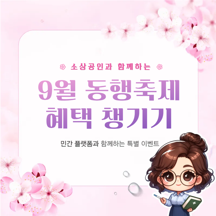 9월 동행축제