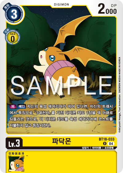디지몬카드 정규 부스터 팩 BT18 엘리먼트 석세서 카드 리스트 BT18-033 파닥몬