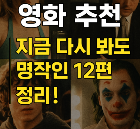 영화 추천 지금 다시봐도 명작인 12편 관련 사진