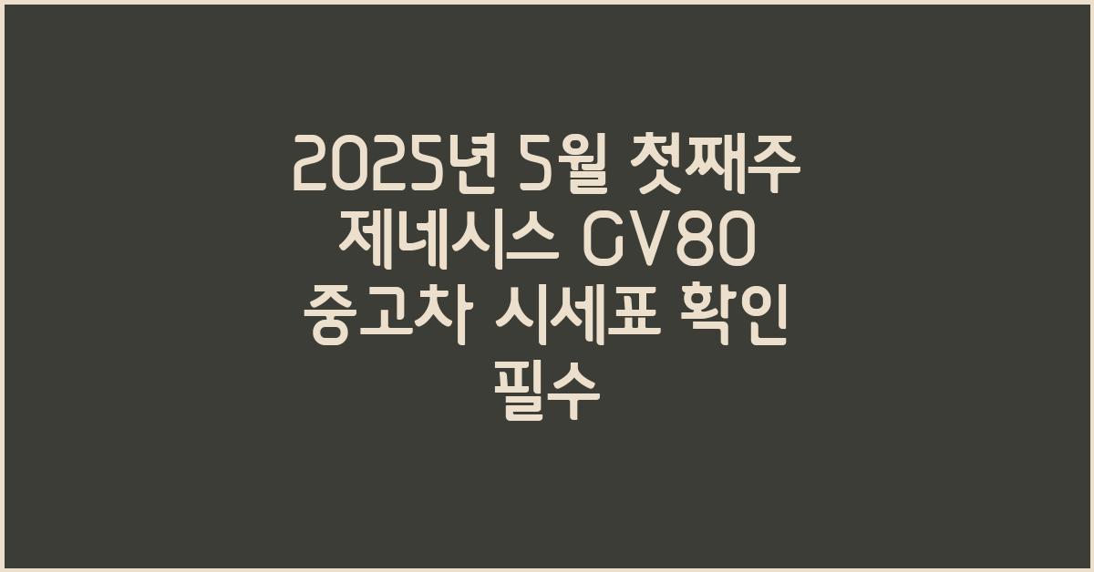 2025년 5월 첫째주 제네시스gv80 중고차 시세표