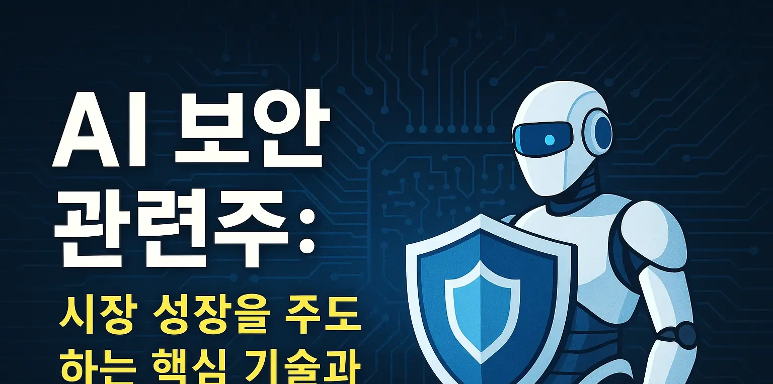 보안 산업의 변화와 투자 기회를 분석합니다