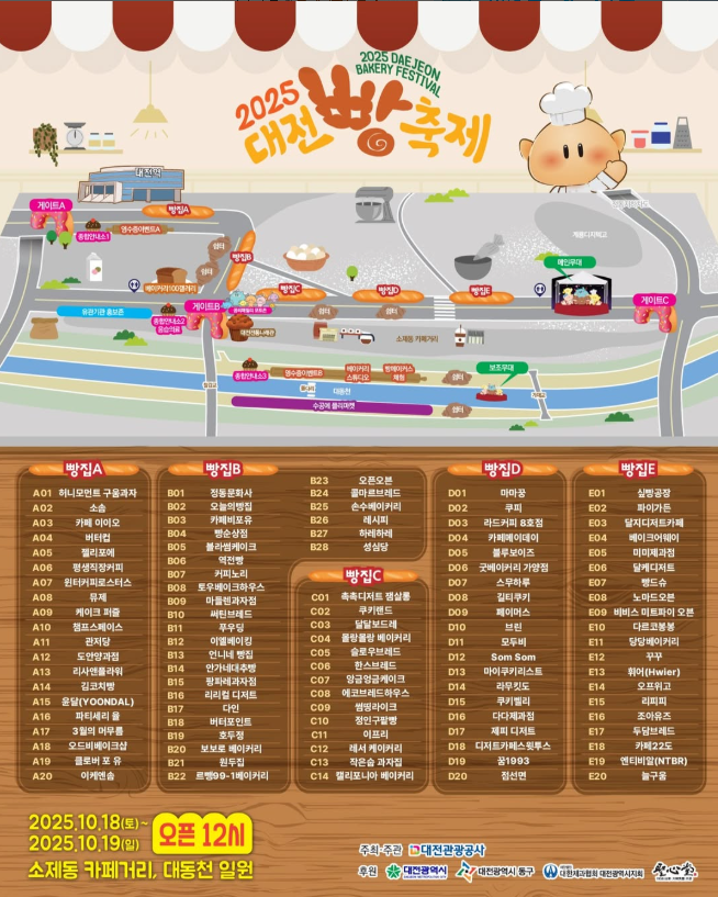 2025 대전 빵 축제 총정리｜ 버스킹라인업&middot;체험&middot;주차&middot;셔틀 완벽정리