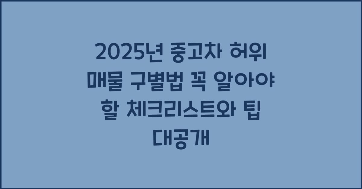 2025년 중고차 허위 매물 구별법