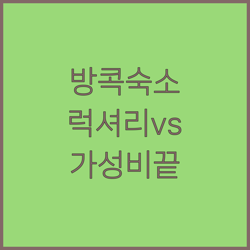 방콕 여행 실패 없는 럭셔리 호텔과 ..