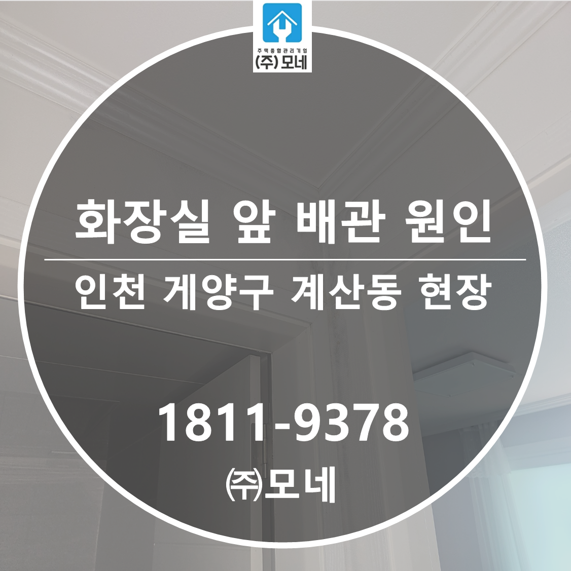 계양구 누수업체 인천 누수탐지 계산동 화장실 앞 배관 원인 교체보수공사