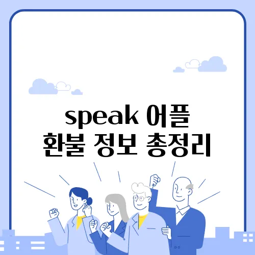 speak 어플 환불 정보 총정리