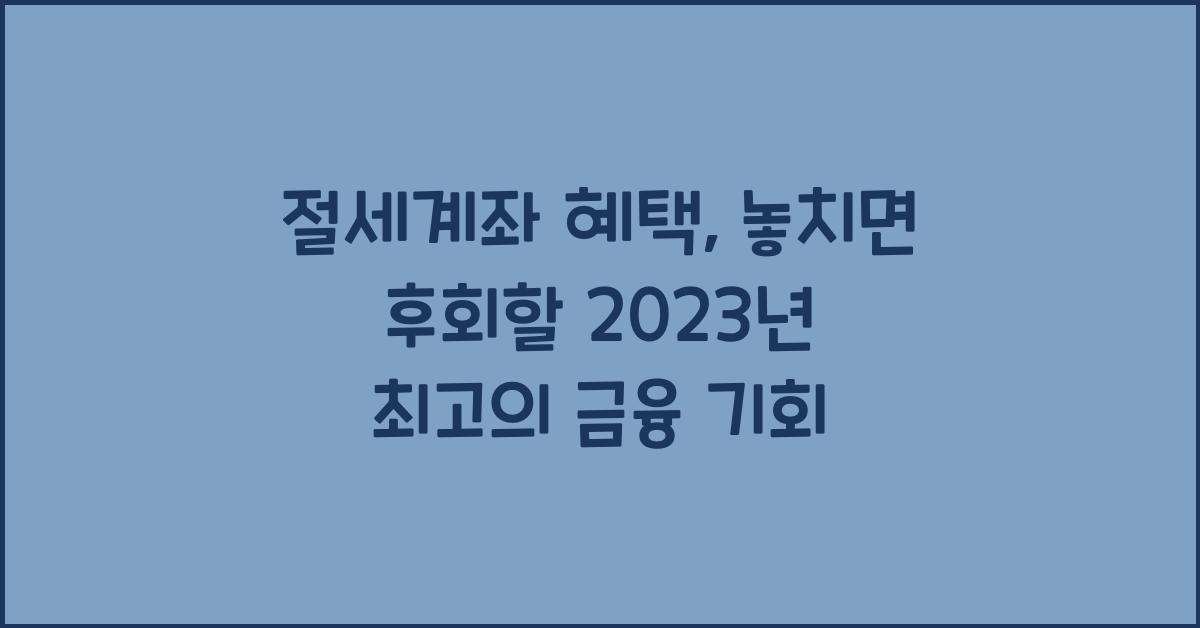 절세계좌 혜택