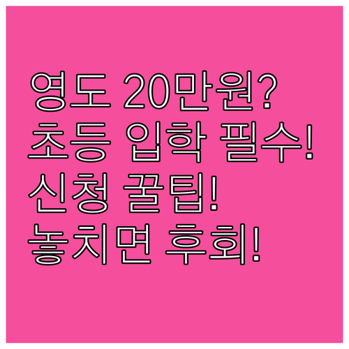 2025 영도구 초등학교 입학지원금 ..