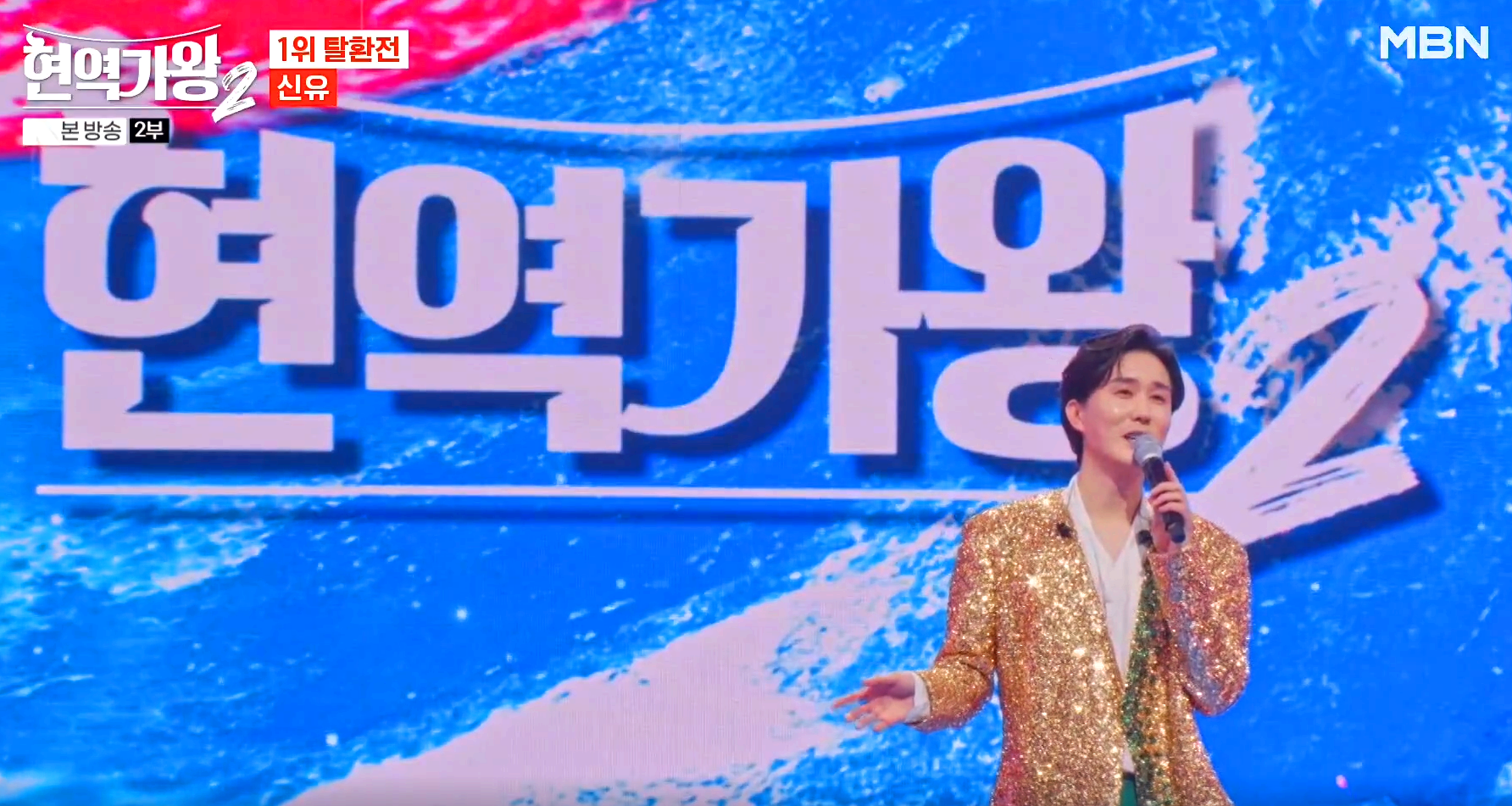 현역가왕 2