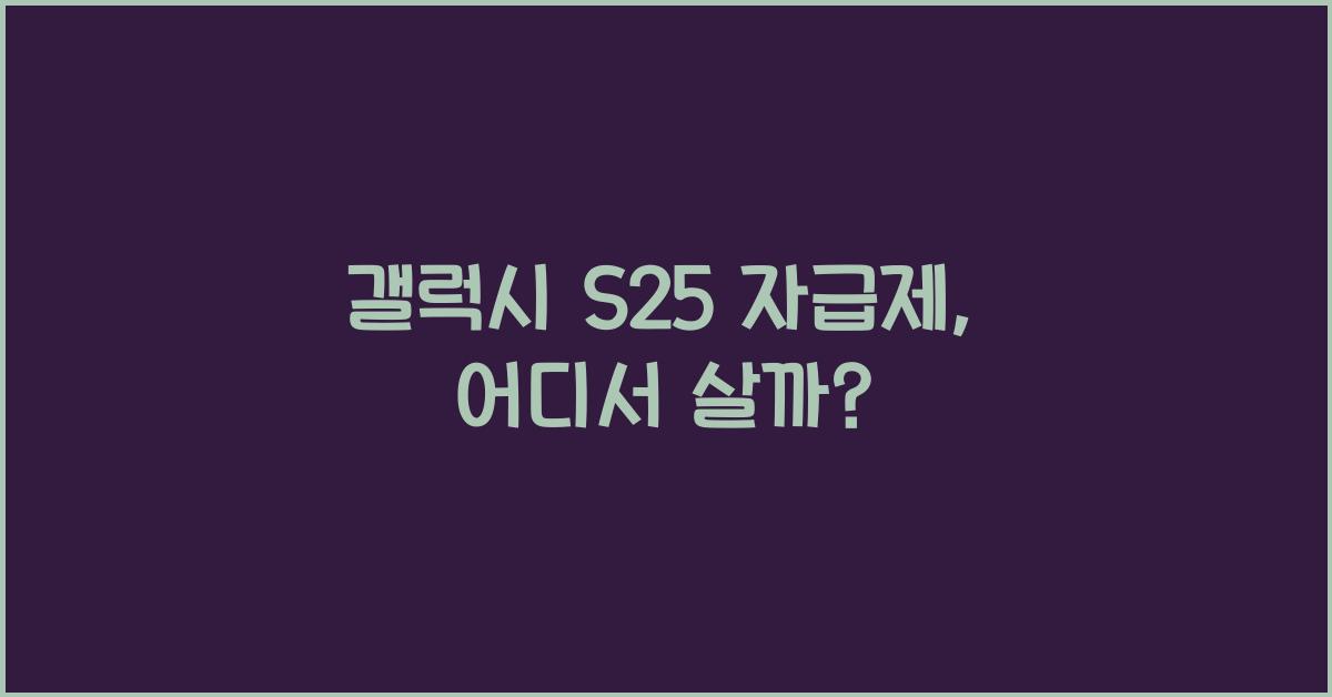 갤럭시 s25 자급제