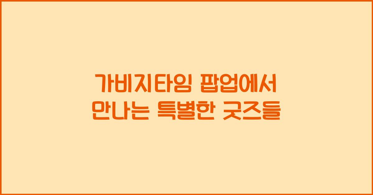 가비지타임 팝업