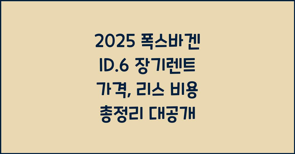2025 폭스바겐 ID.6 장기렌트 가격, 리스 비용 총정리