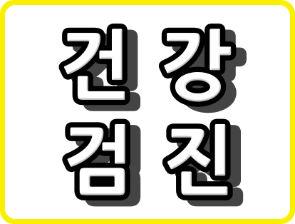 울주군 자궁경부암 검진 병원 BEST 3