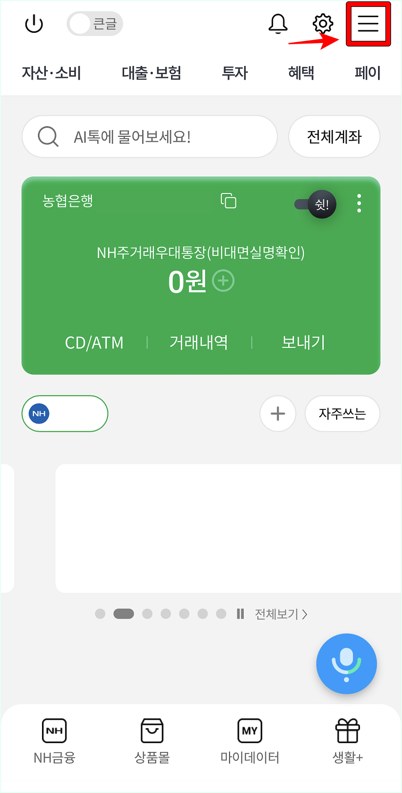 올원뱅크에 접속하여 메뉴 버튼을 선택