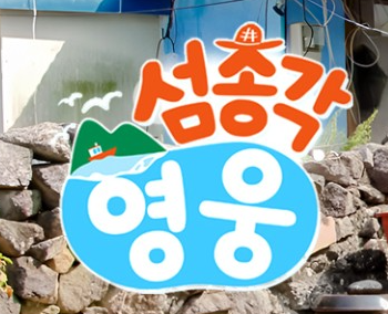 섬마을영웅재방송