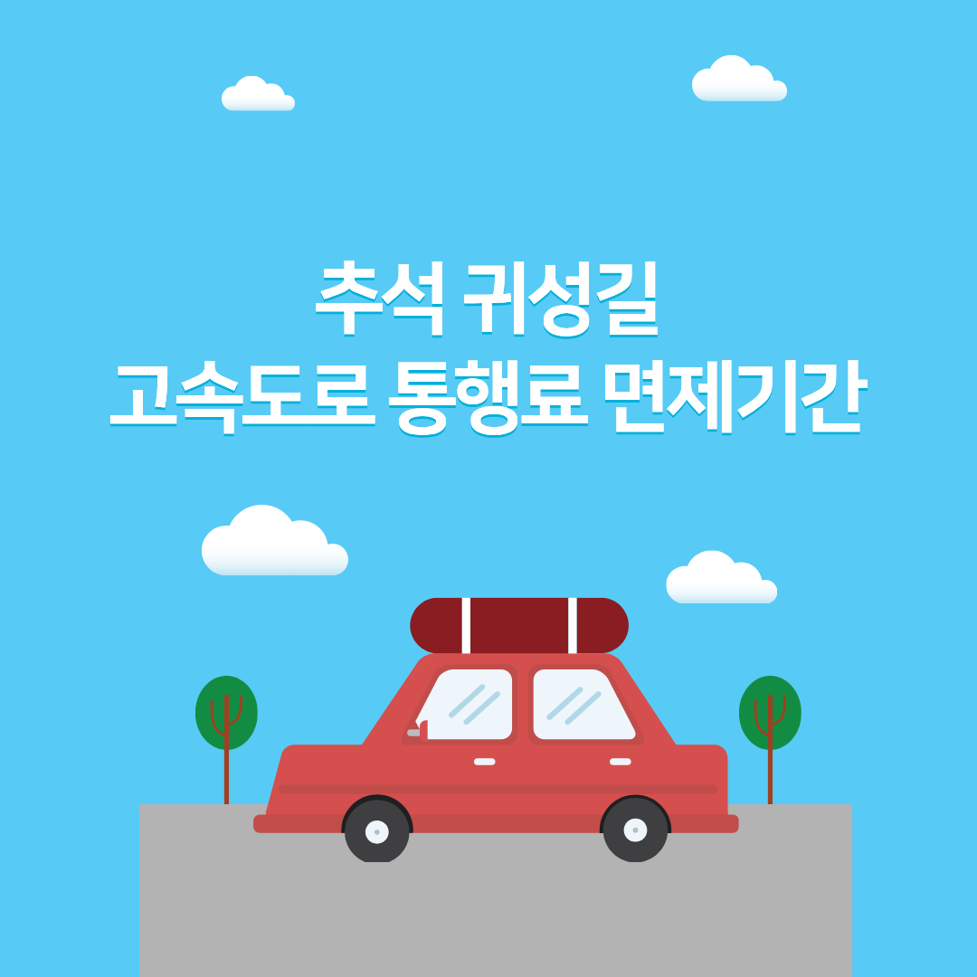 2025 추석연휴 고속도로 무료! 명절 통행료 면제 기간