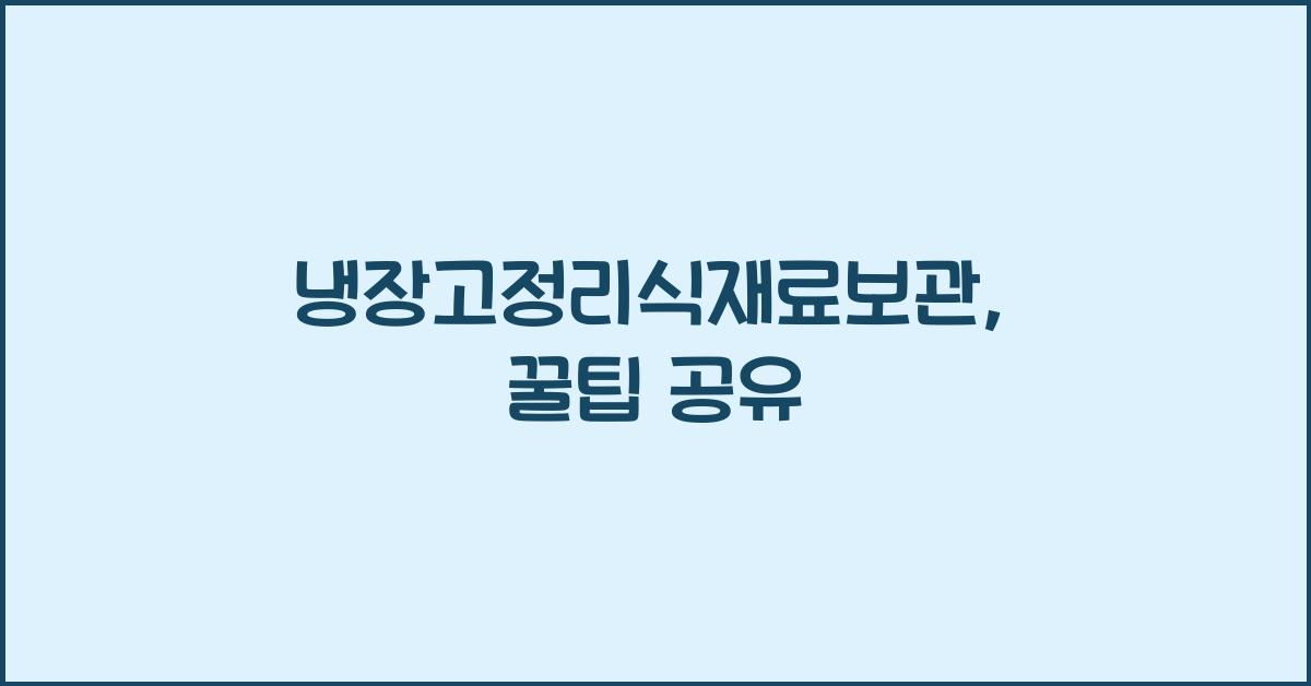 냉장고정리식재료보관
