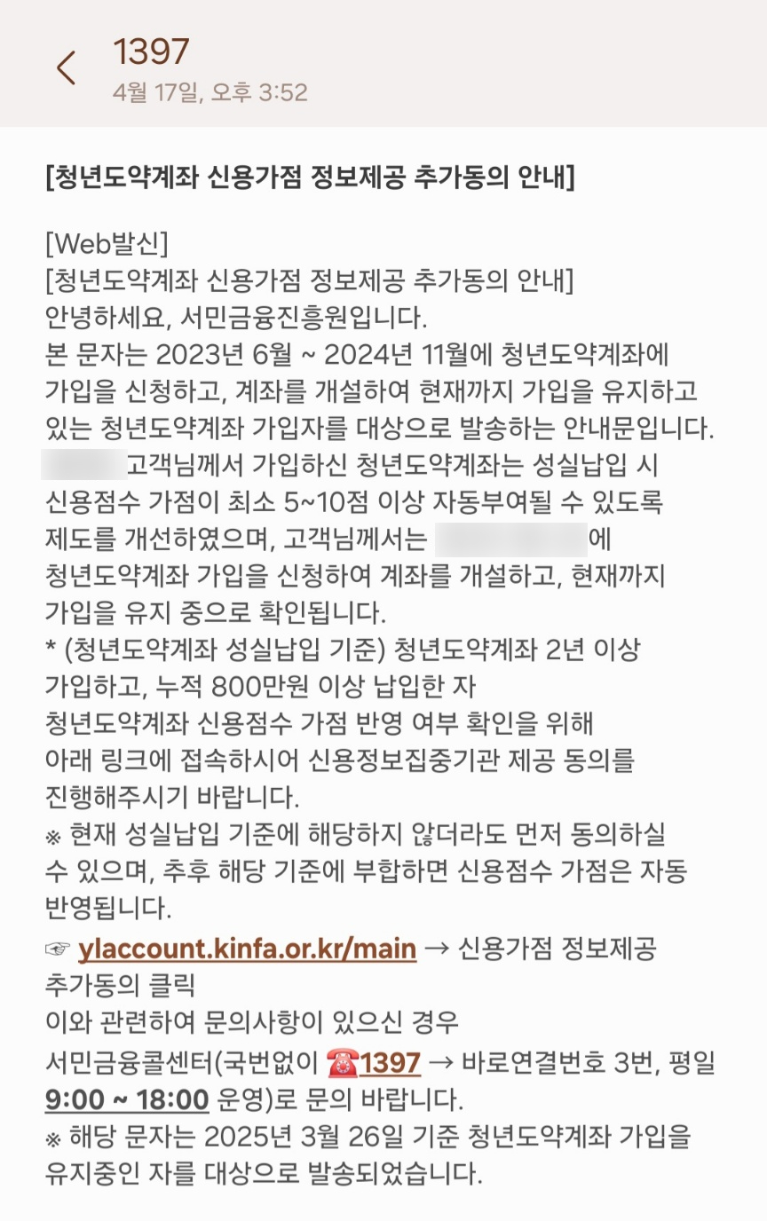 청년도약계좌 신용가점 문자 진위 확인 및 정보제공 동의 절차 총정리 (2025)