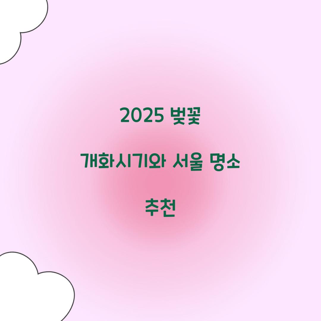 2025 벚꽃 개화시기