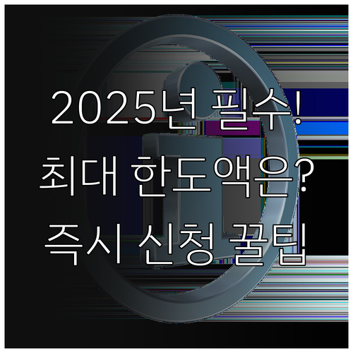 2025년 근로자를 위한 생활안정자금..