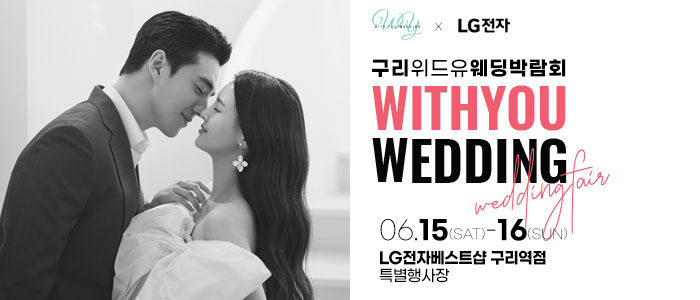 구리-위드유-웨딩박람회