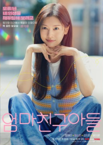 엄마친구아들 등장인물