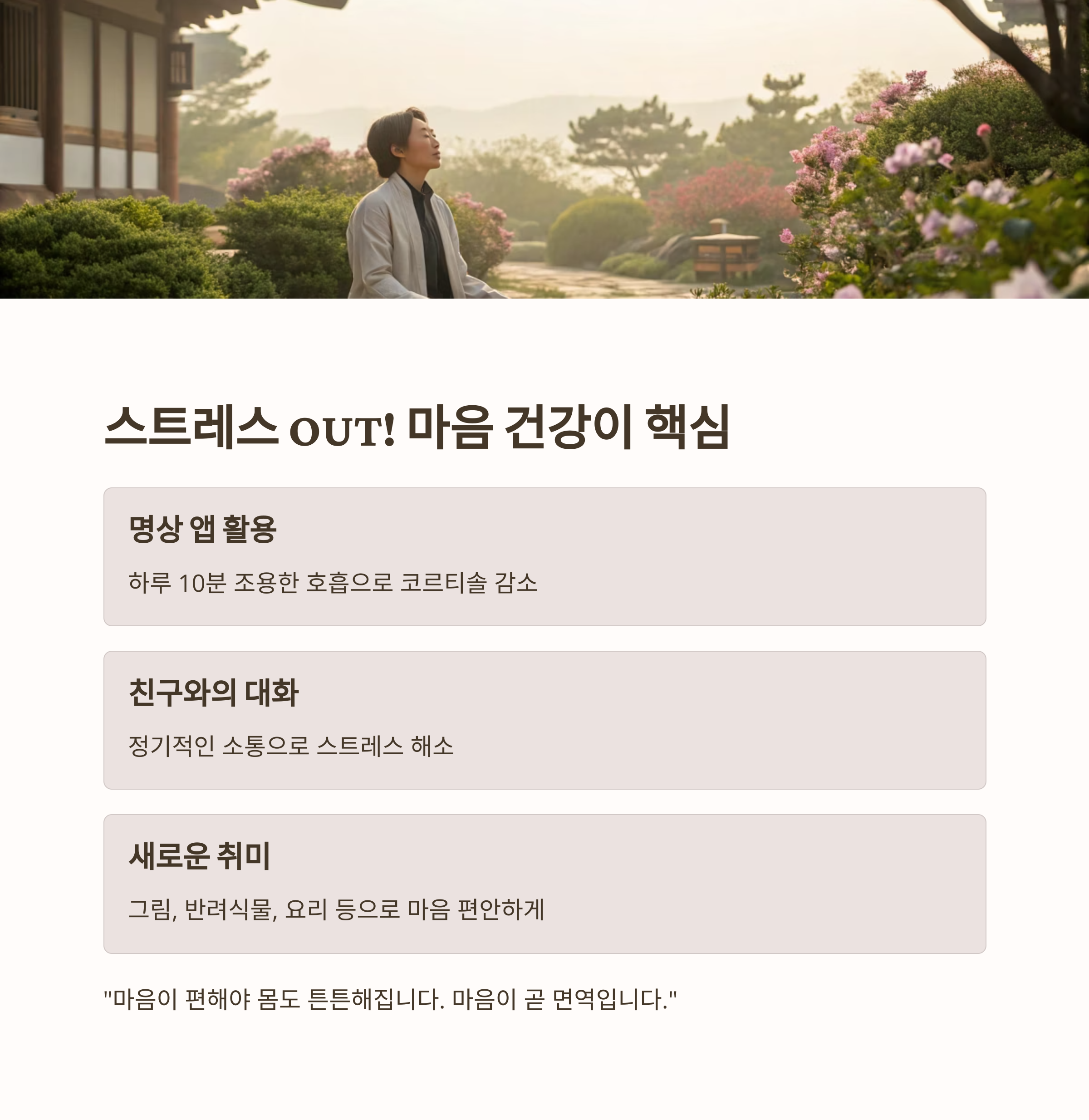 마음 건강이 핵심