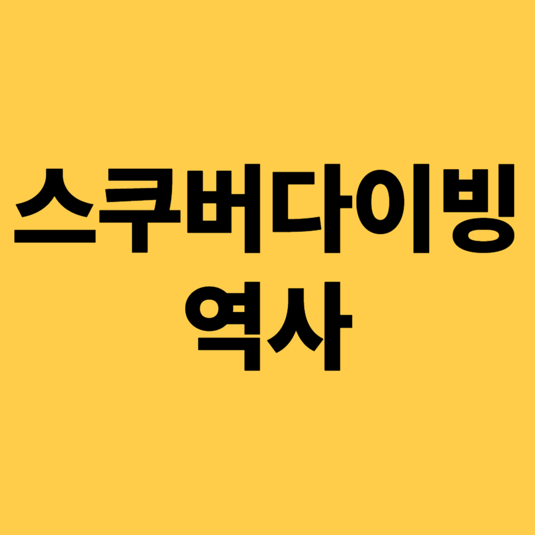 스쿠버다이빙 역사