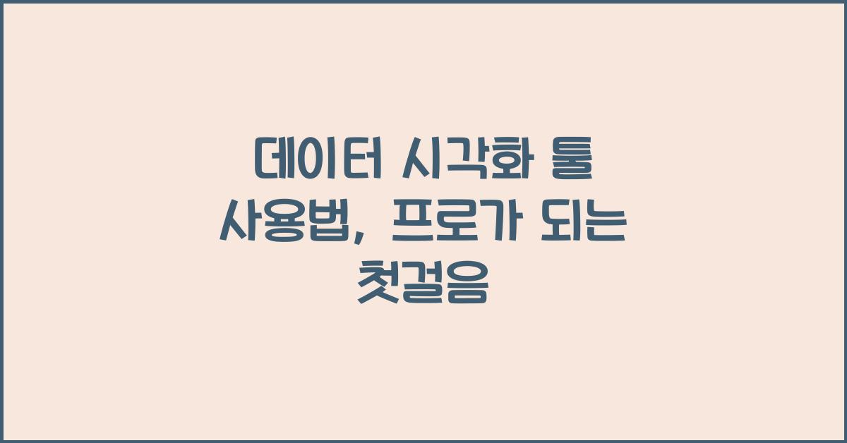 데이터 시각화 툴 사용법