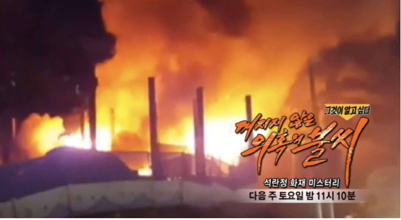  그것이 알고싶다 1268 꺼지지 않은 의혹의 불씨 석란정 화재 미스터리