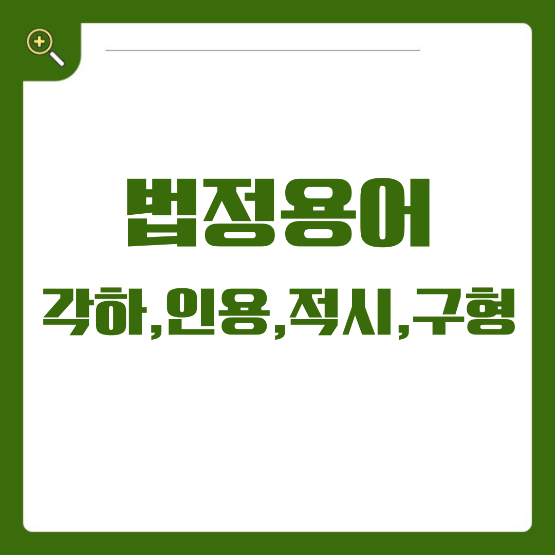 법정에서 자주 듣는 용어, 각하, 인용, 적시, 구형의 의미를 파헤쳐 보자!