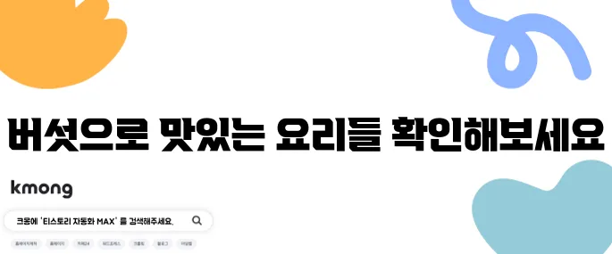 버섯을 활용한 육개장 레시피 및 얼큰한 버섯 매운탕 그리고 푸짐한 버섯 무국을 만나보세요!