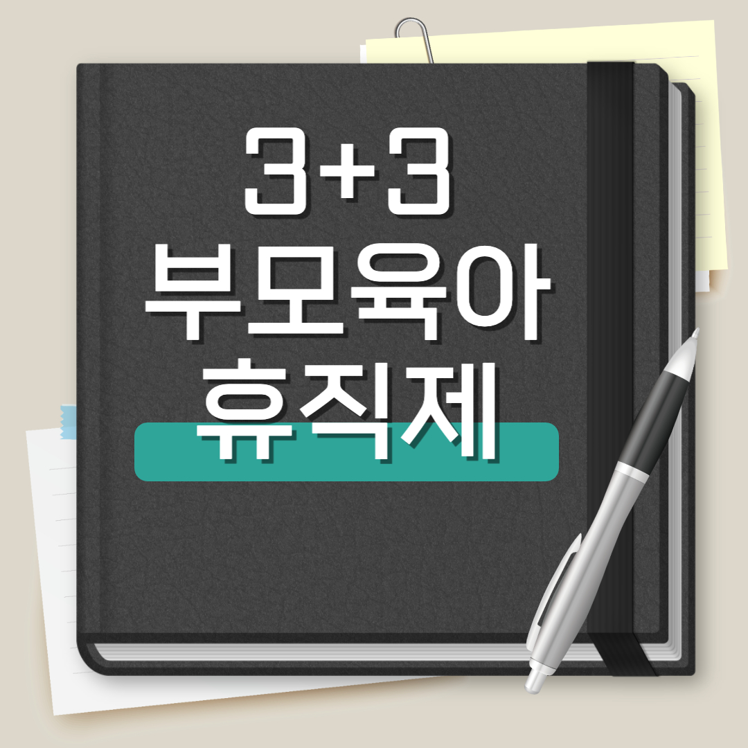 3+3 부모육아휴직제