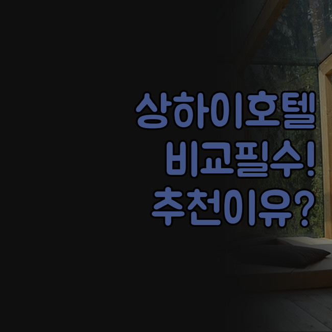 상하이 호텔 다인 저쉐자 징라이 피쳐..