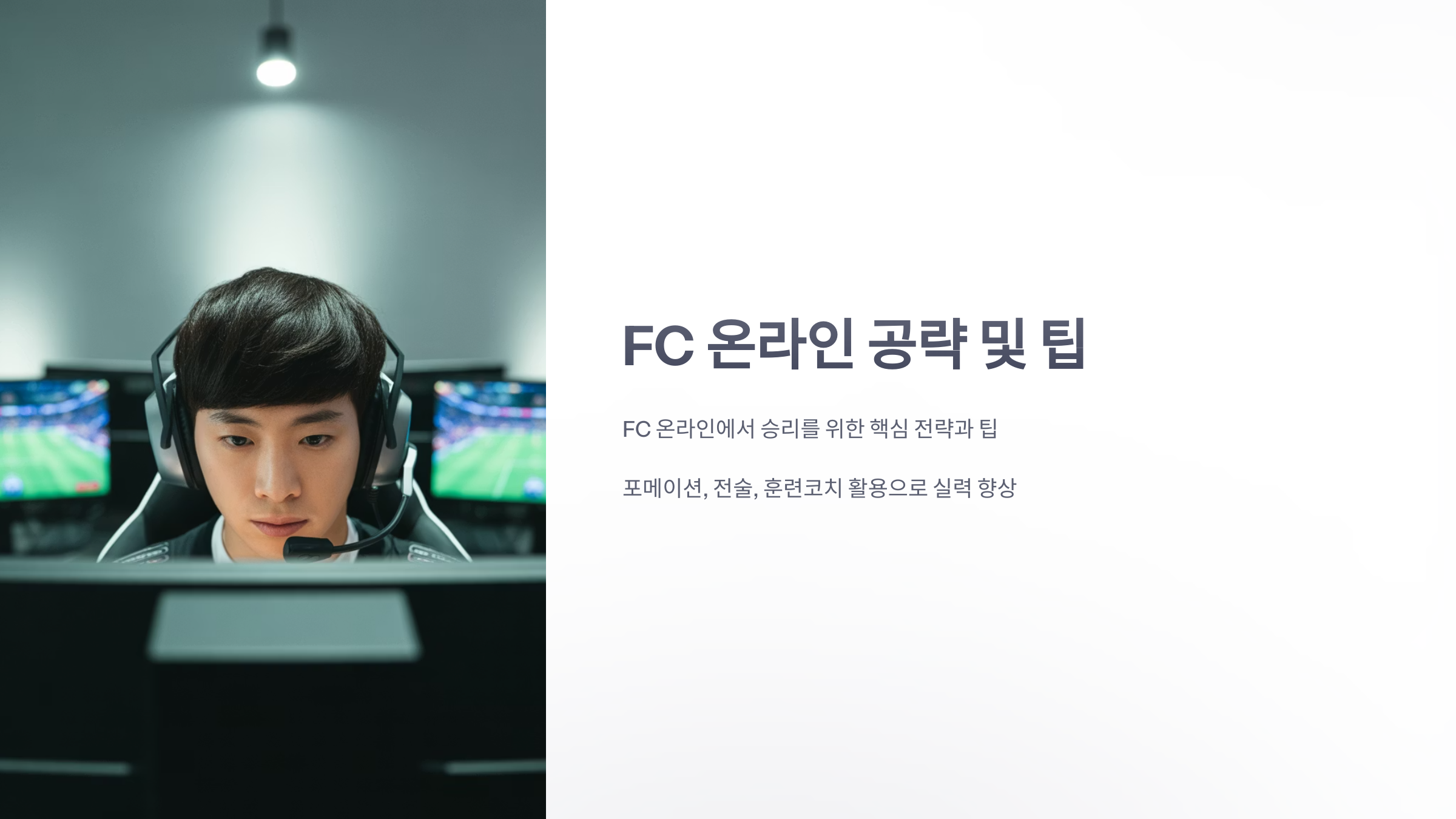 참조-FC-온라인,-공략-및-팁-1