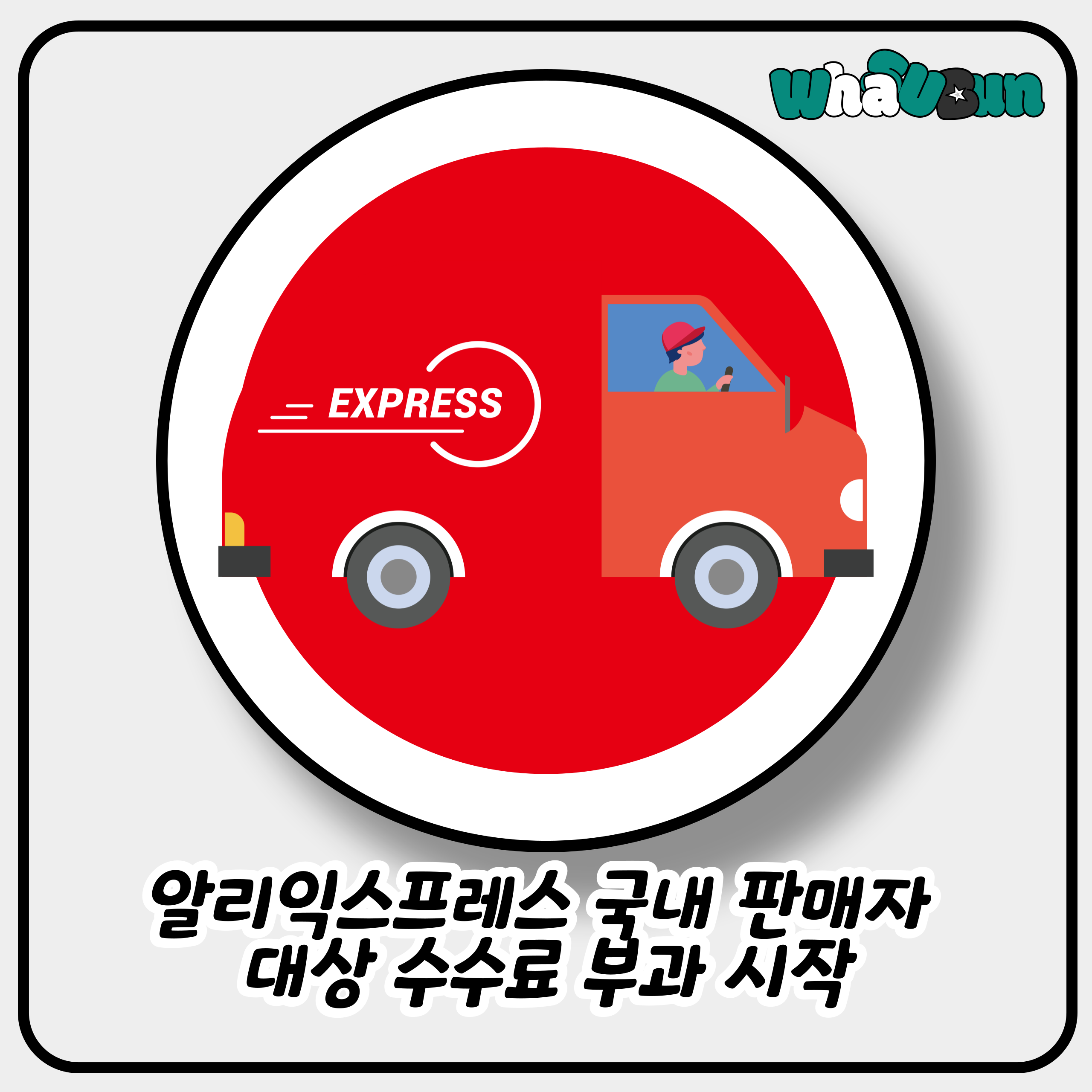 알리익스프레스 국내 판매자 수수료 변경