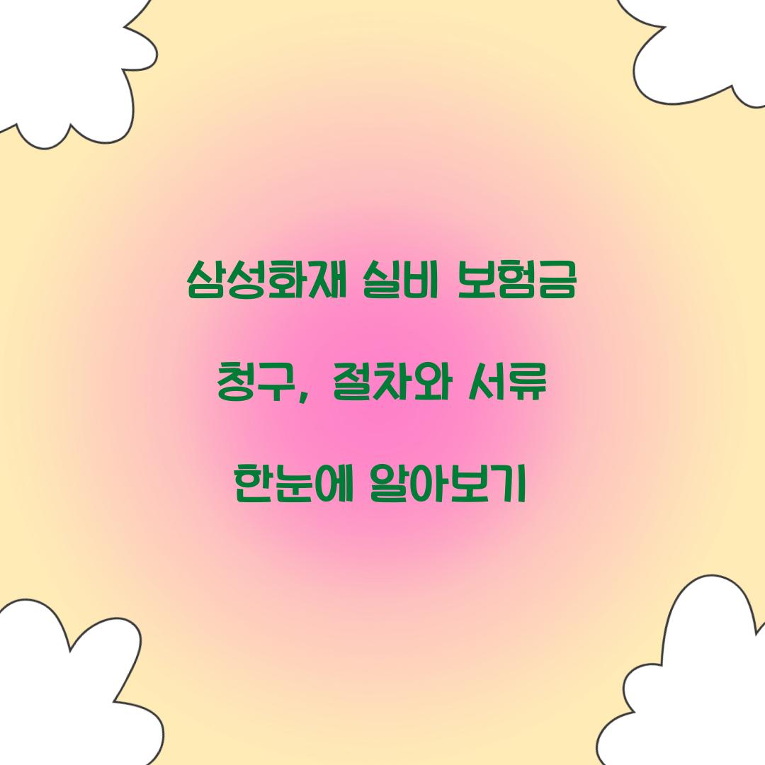 삼성화재 실비 보험금 청구