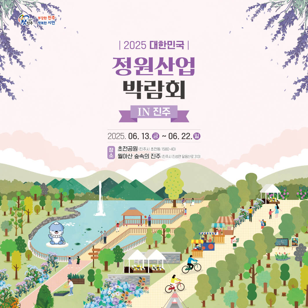 2025 대한민국 정원산업박람회 in 진주