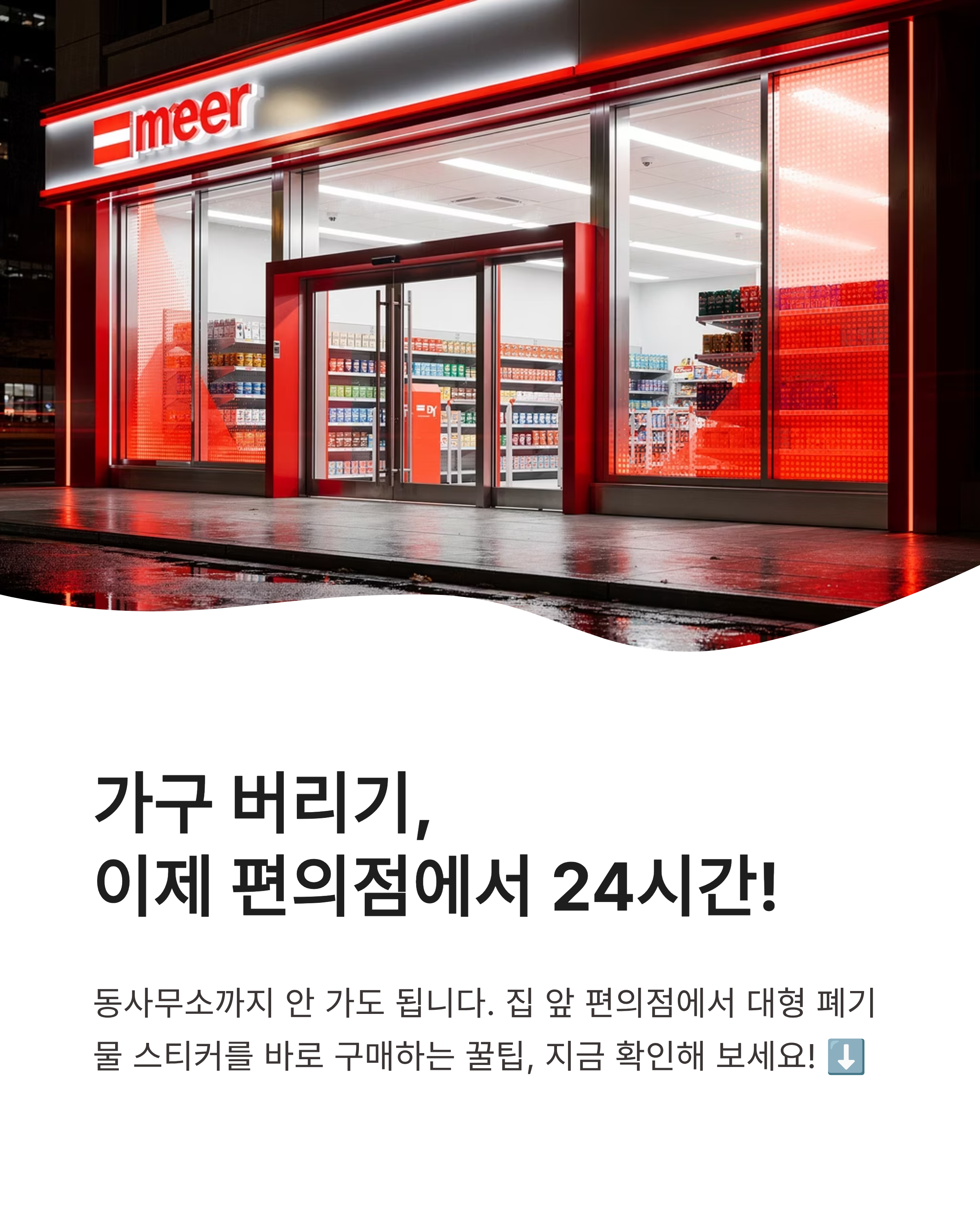 대형 폐기물 스티커 가격표와 편의점에서 사는 법 24시간 간편하게 버리는 꿀팁