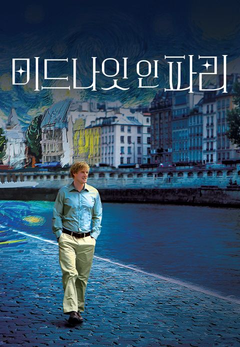 미드나잇 인 파리 포스터