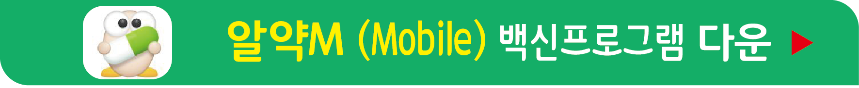 알약M 무료 다운받기