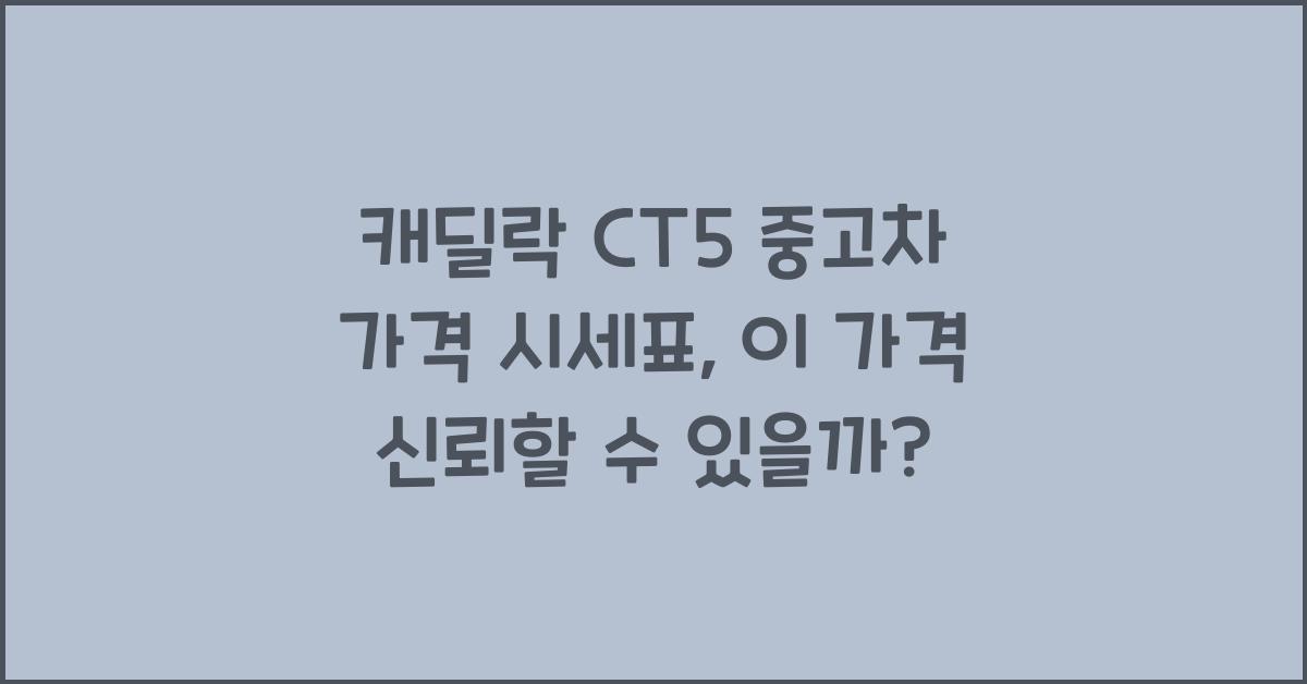 캐딜락 CT5 중고차 가격 시세표