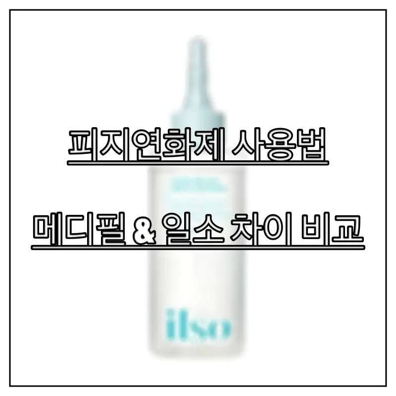 피지연화제 사용법과 메디필 일소 차이 비교 정보를 알아보는 모습