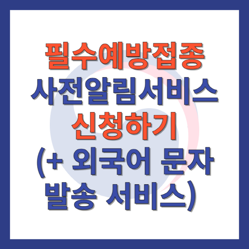필수예방접종_사전알림서비스_신청하기